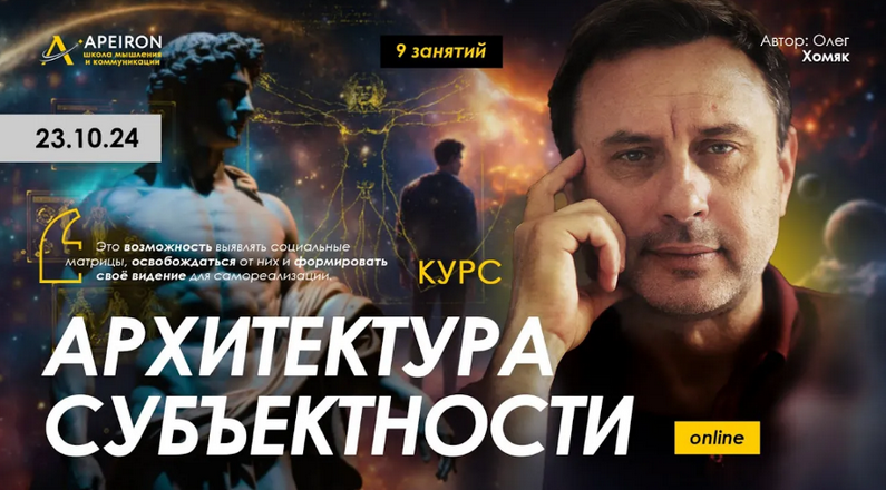 [Олег Хомяк] [Apeiron] Архитектура субъектности. З_0.png